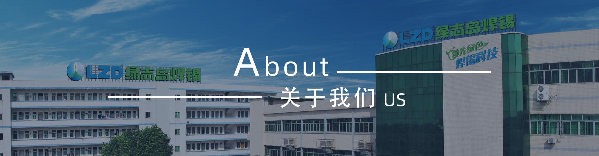 綠志島-錫膏、焊錫條、焊錫絲